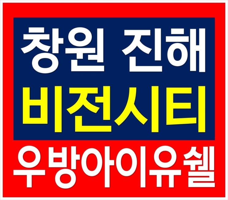  창원 진해 비전시티 우방아이유쉘 풀옵션 아파트 분양 정보