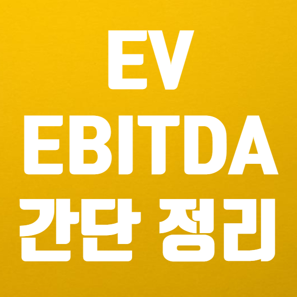  저평가 가치주 찾는법 있어요! - EV/EBITDA 이브이 에비타