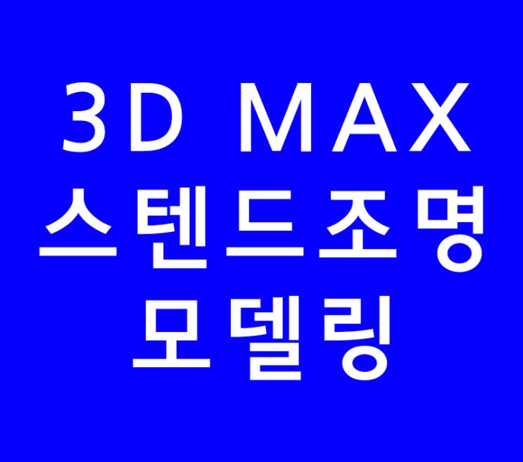 3D MAX 스텐드조명모델링