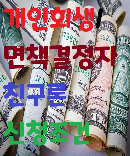  개인회생/면책결정자를 위한 친구론 신청조건