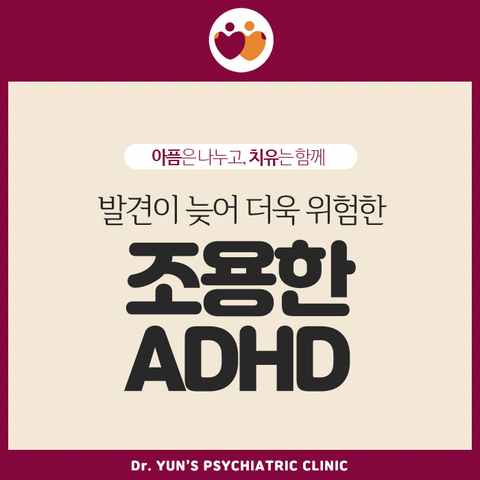 대연동정신과, 발견이 늦어 더욱 위험한 ‘조용한 ADHD’ 대연동정신과, 발견이 늦어 더욱 위험한 ‘조용한 ADHD’