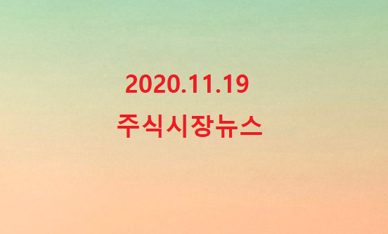 2020.11.19 주식시장뉴스