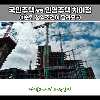  국민주택 민영주택 차이점 (1순위 청약 조건 달라요)