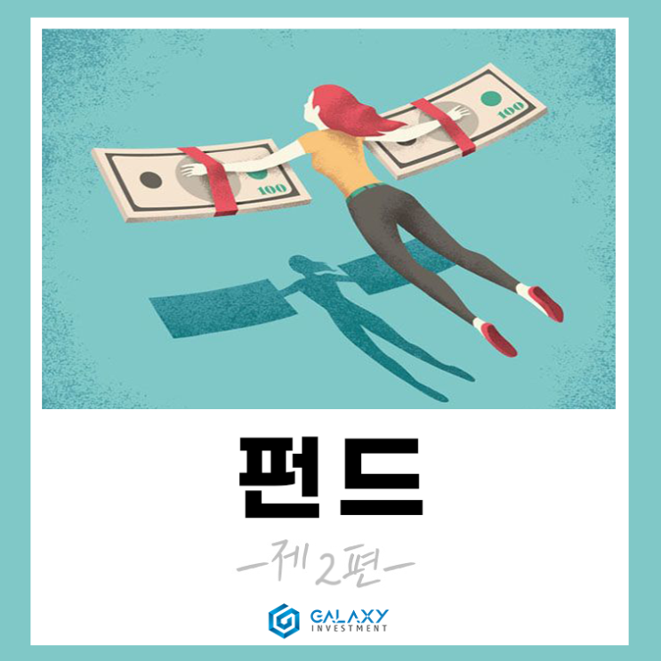  펀드의 장단점