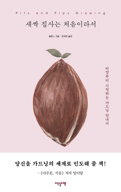  새싹 집사는 처음이라서. 가장 손쉬운 가드닝 방법