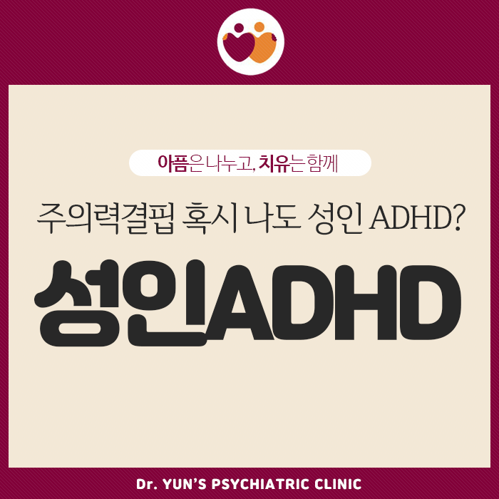 경성대정신과, 주의력결핍 혹시 나도 성인 ADHD? 경성대정신과, 주의력결핍 혹시 나도 성인 ADHD?