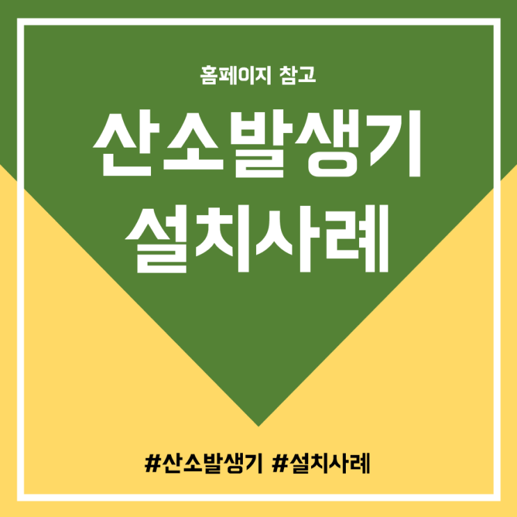  산소발생기 설치사례는 여기서 확인!
