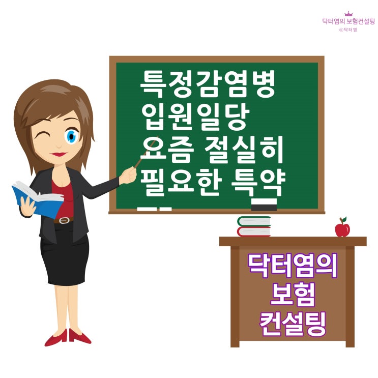  특정감염병입원일당 요즘 절실히 필요한 특약