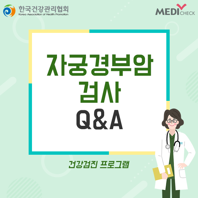 자궁경부암검사후기(통증)국가검진 무료대상&결과