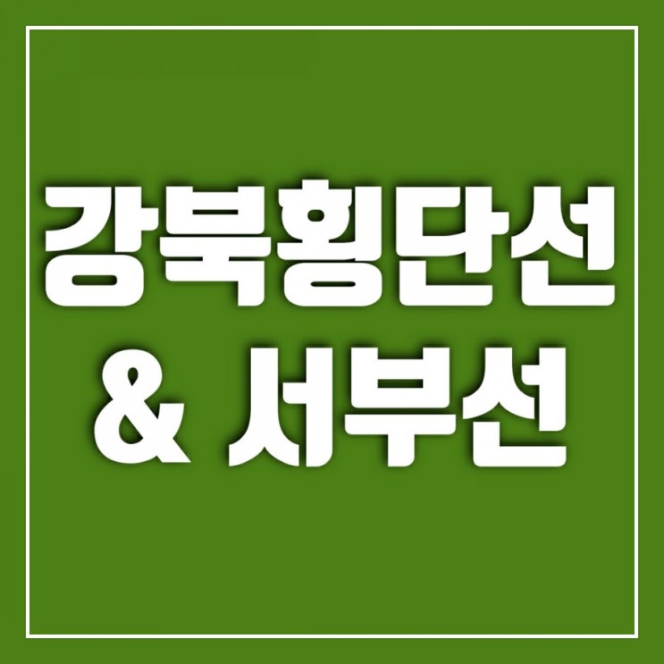 강북횡단선 서부선 국토부 승인으로 한 발짝