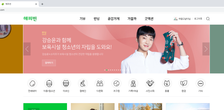  [내 멋대로 일상] 기부... 이웃분들이 추천해 주신 해피빈에 동참 했습니다!!