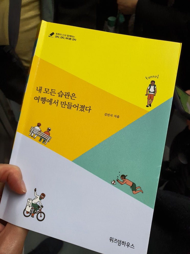  내 모든 습관은 여행에서 만들어졌다. by 김민식