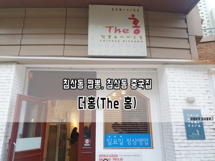  침산동 짬뽕, 침산동 중국집 더홍(The 홍)