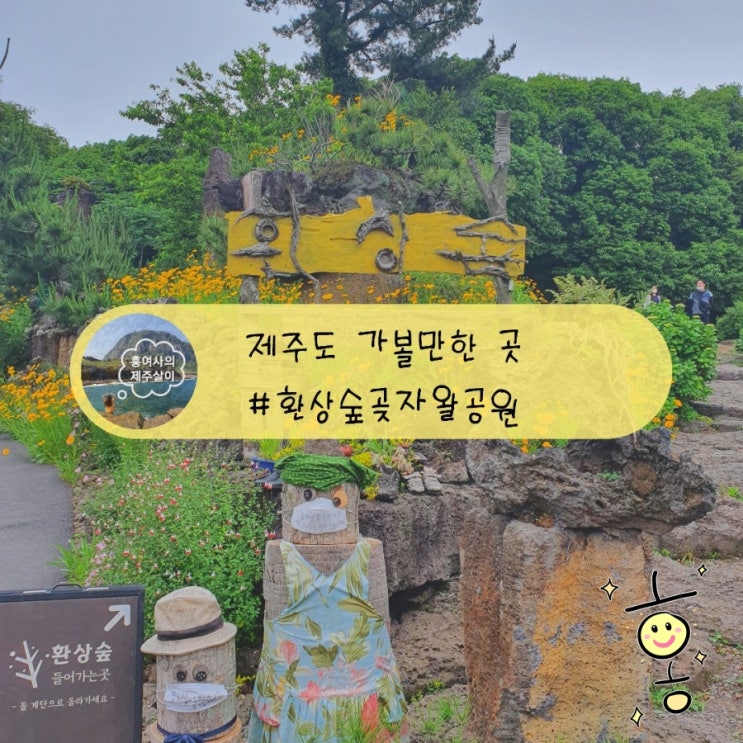 「제주」 환상숲 곶자왈 공원에서 힐링받고 가세요~ 「제주」 환상숲 곶자왈 공원에서 힐링받고 가세요~