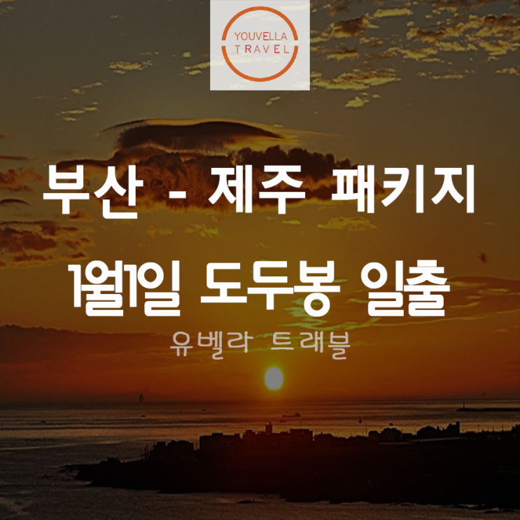 [부산출발] 제주 도두봉 일출 해돋이 패키지 3박4일 에어부산