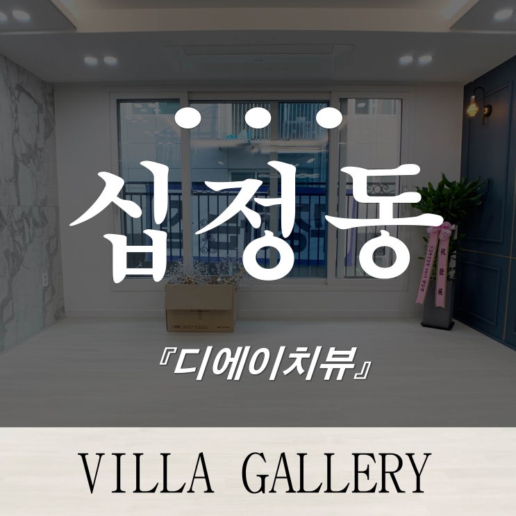  부평 신축빌라 쓰리룸 최저실입 가능한 디에이치뷰