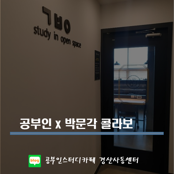 공부인스터디카페 경산사동센터-공부인x박문각 콜라보