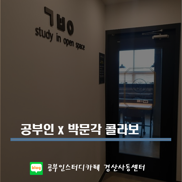  공부인스터디카페 경산사동센터-공부인x박문각 콜라보