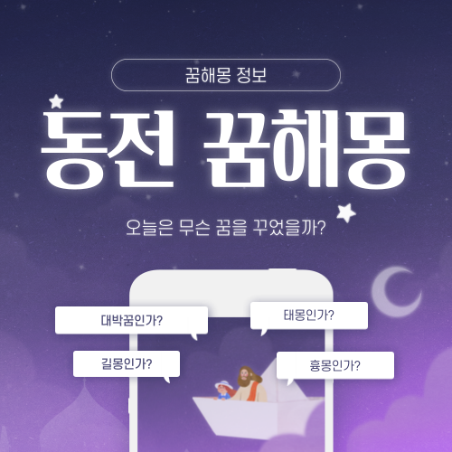 동전 꿈, 동전 줍는 꿈, 더러운 동전을 보는 꿈, 꿈해몽