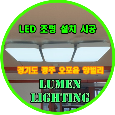 경기도 광주 오포읍 -LED 등 설치 시공 후기