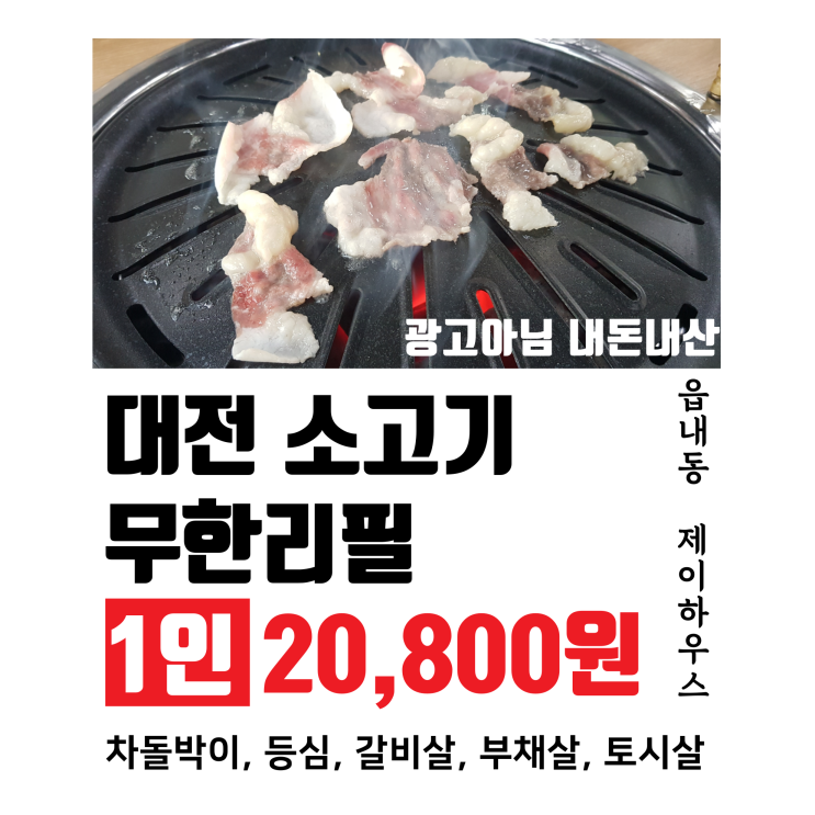 헐~!! 대전 소고기 맛집인데 거기에 무한리필 맛집이라고??!!!
