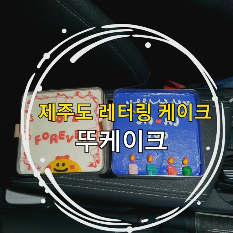  제주시 케이크 당일 레터링 가능한 뚜케이크 Tip