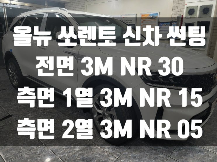  올뉴 쏘렌토 반반사썬팅이라고 아시나요?