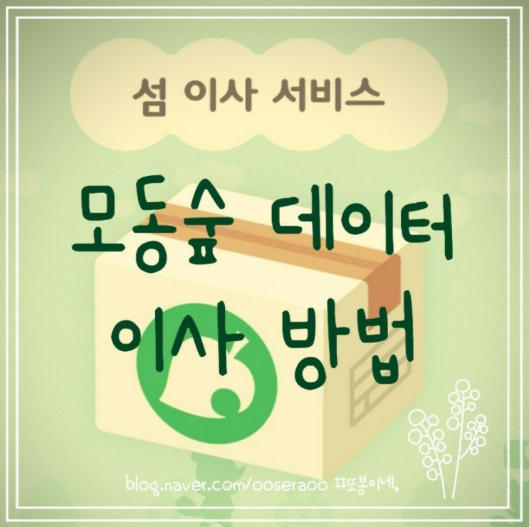 모동숲 데이터 이사 / 섬 이사 서비스 소개와 방법 모동숲 데이터 이사 / 섬 이사 서비스 소개와 방법