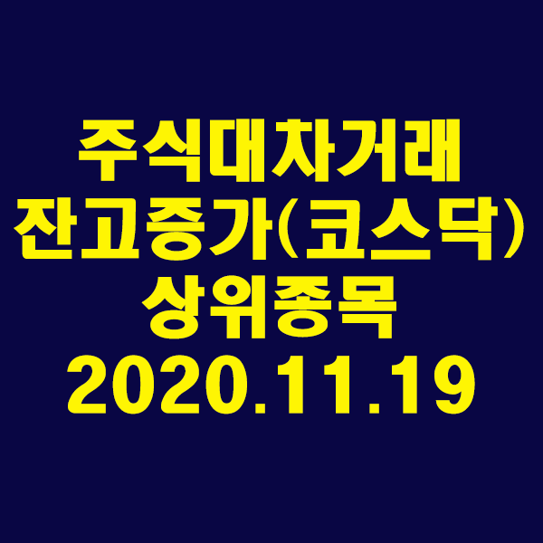  주식대차거래 잔고증가 상위종목(코스닥)/2020.11.19