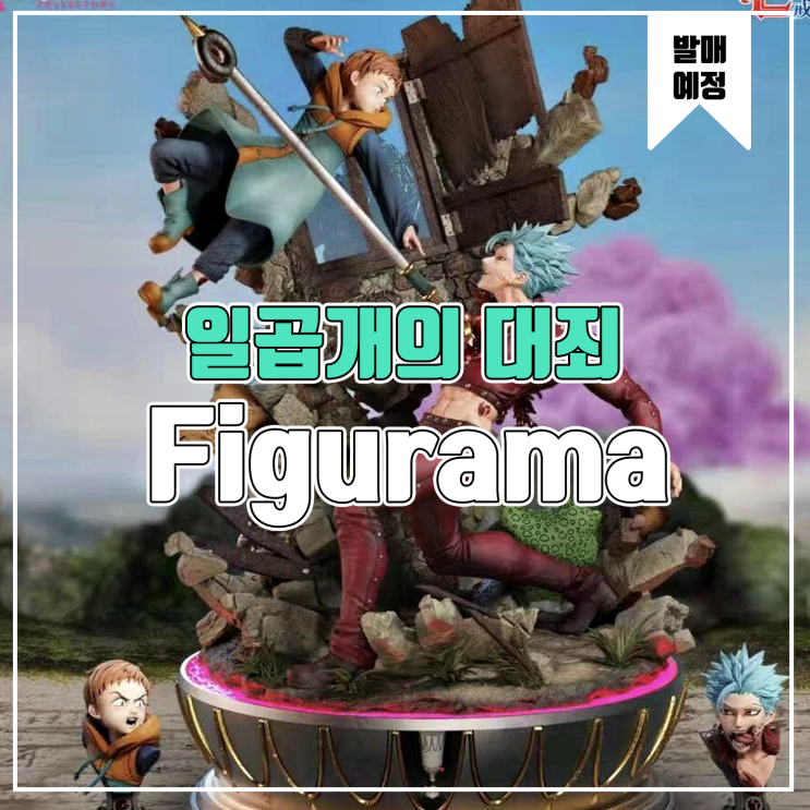  [소식] Figurama 일곱개의대죄 밴VS킹 피규어