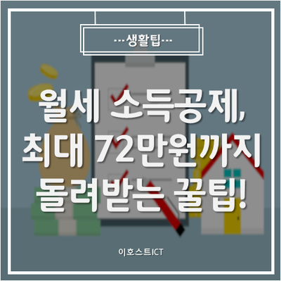  [생활팁] 월세 소득공제, 월세 최대 72만원까지 돌려받을 수 있는 꿀팁 大방출!