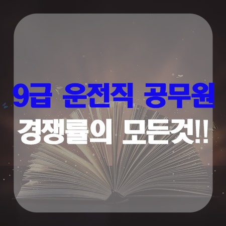  9급운전직 공무원 경쟁률을 알아보자!!