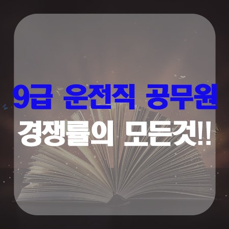 9급운전직 공무원 경쟁률을 알아보자!!