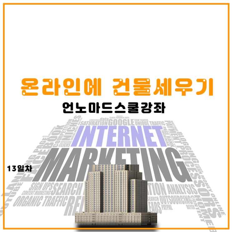  13일차과제_제품의 차별화_언노마드스쿨_온라인에 건물세우기