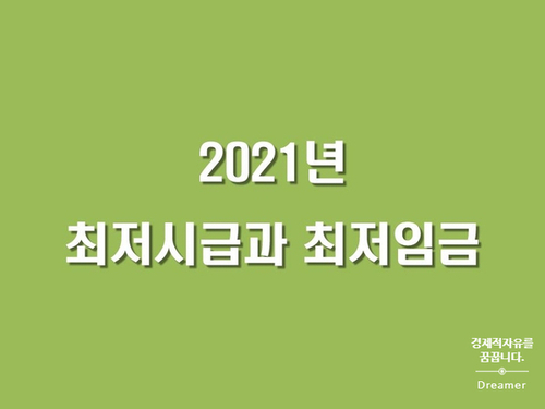  2021년 최저임금, 최저시급으로 월급 계산하기