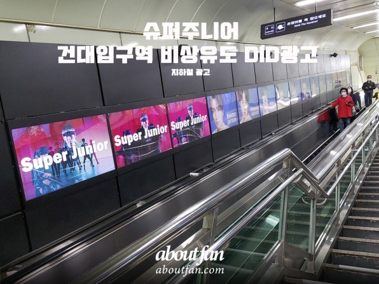 [어바웃팬 팬클럽 지하철 광고] 슈퍼주니어 건대입구역 비상유도 DID 광고