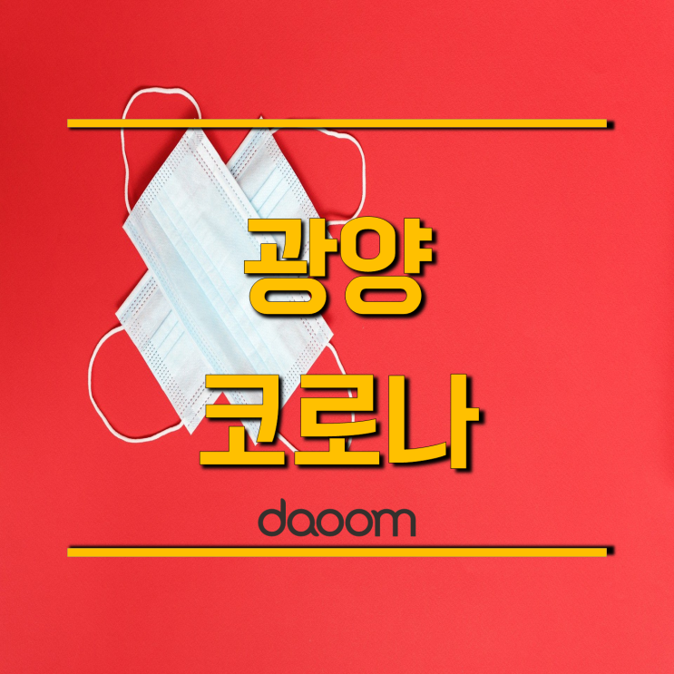  순천 광양 여수 코로나, 일상 속 조용한 전파에 긴장감