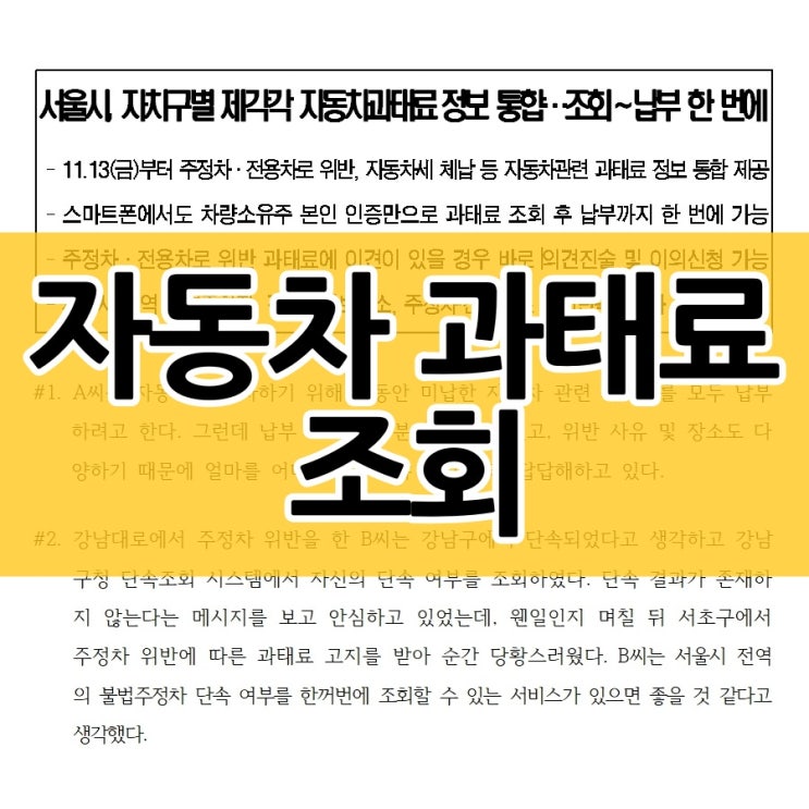  서울시 자동차 과태료 조회 납부가 편리해집니다