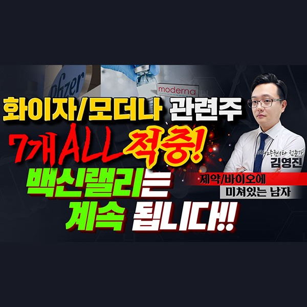  [SK케미칼 주가] 제약.바이오에 미쳐있는 남자. 김영진.화이자/모더나 관련주 7개 ALL 적중! "백신랠리는 계속 됩니다"ㅣ갤럭시투자그룹 김영진 ㅣ주식전망ㅣ종목발굴