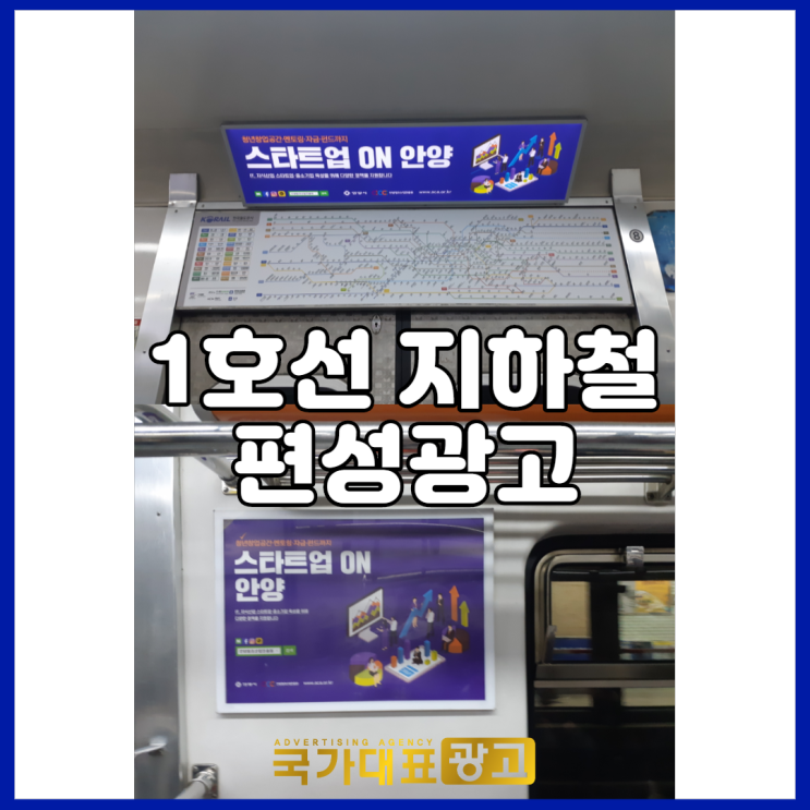 1호선 지하철 편성광고 : 안양창조산업진흥원 공공기관/관공서 홍보 사례