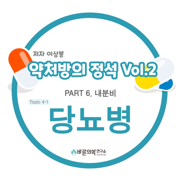  [약처방의 정석] 내분비-당뇨병:치료/제2형 당뇨병/혈당조절/KDA2019/자가혈당측정/당화혈색소/지속혈감시장치/인슐린/주사제/병합요법/metformiin/추가약제