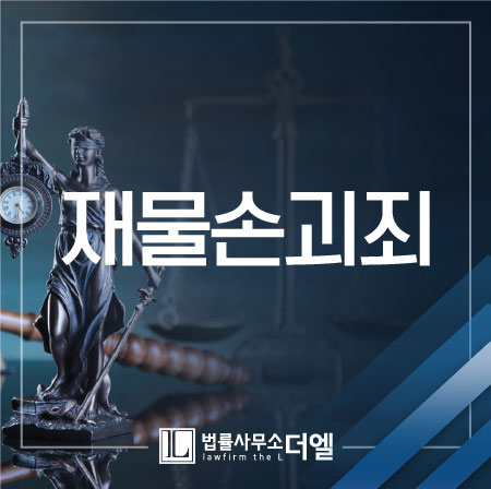 일산형사변호사 재물손괴죄 성립요건은