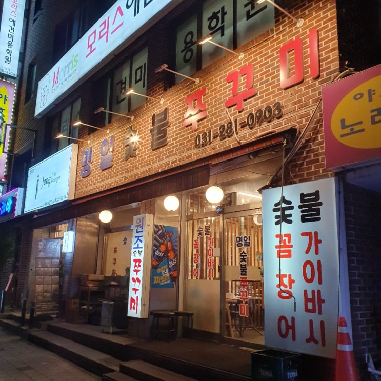  소주 한잔이 생각나는 밤에 찾아가는 기흥역 맛집, 명일숯불쭈꾸미