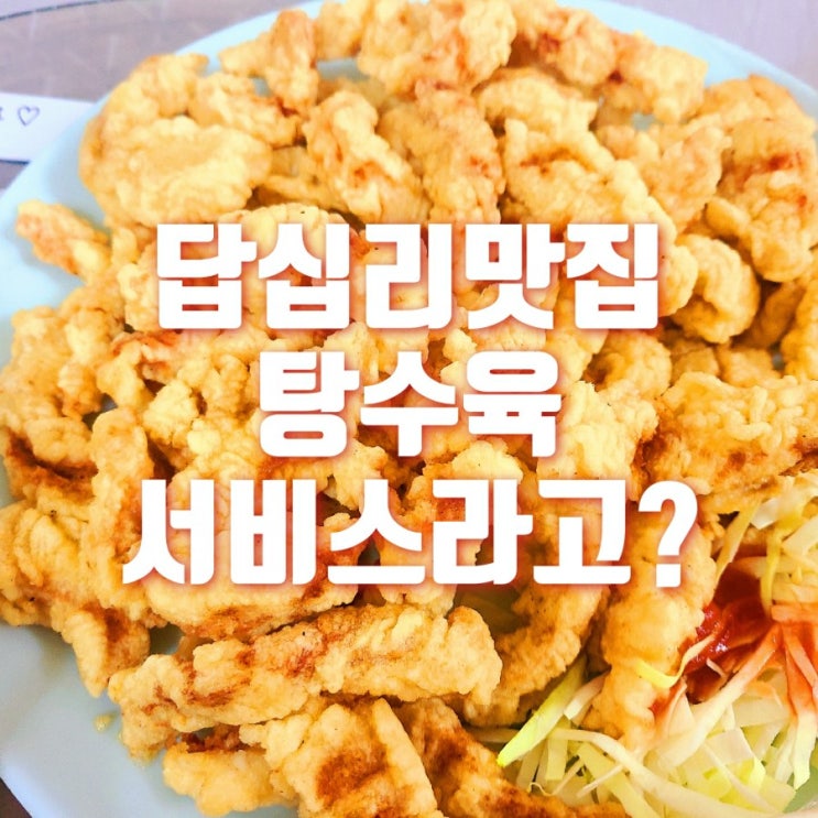  답십리 배달 맛집 천객루 탕수육 서비스 어마어마합니다 쿠폰 모으세요~~꼭이요~~