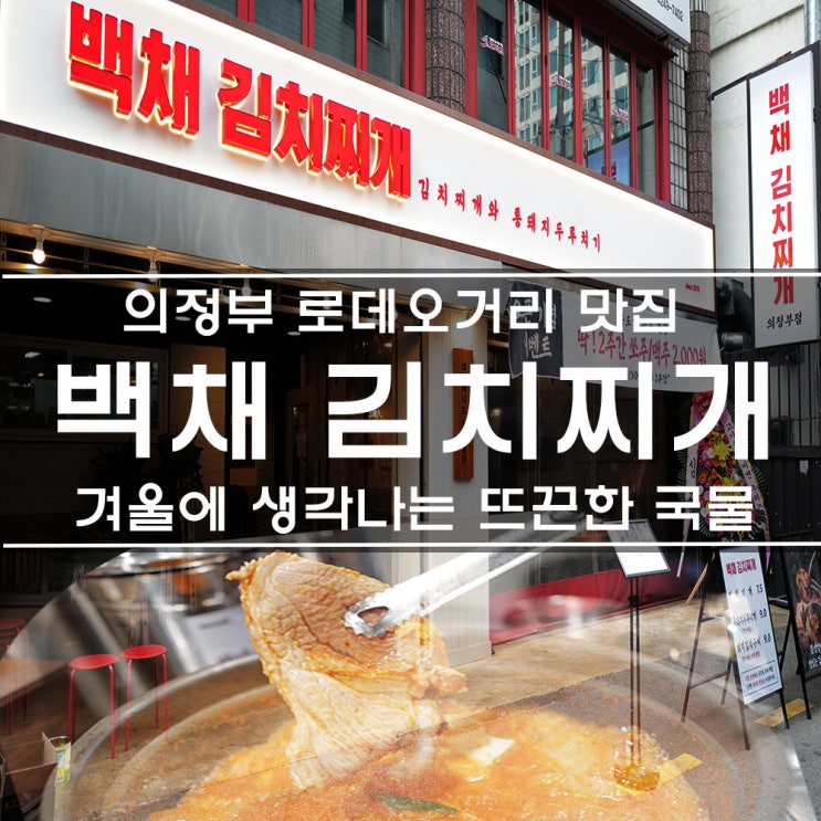  의정부 로데오거리 맛집 백채김치찌개 겨울에 생각나는 뜨끈한 국물