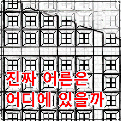  진짜 어른은 어디에 있을까