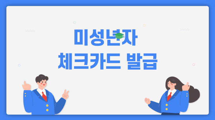  미성년자 체크카드 발급 알아보기