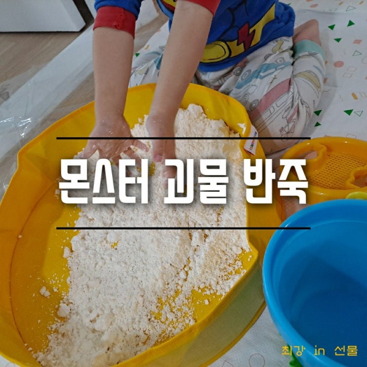  몬스터 괴물 반죽으로 신나게 놀아요