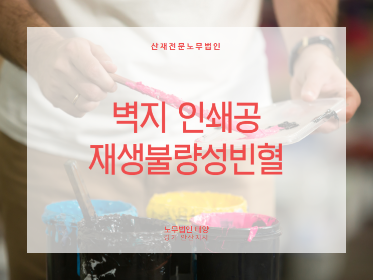  벽지 인쇄공의 재생불량성빈혈 산재사례, 안산 산재노무사