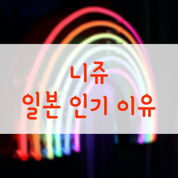  니쥬(NiziU) 일본 홍백가합전 출전 (인기이유?)
